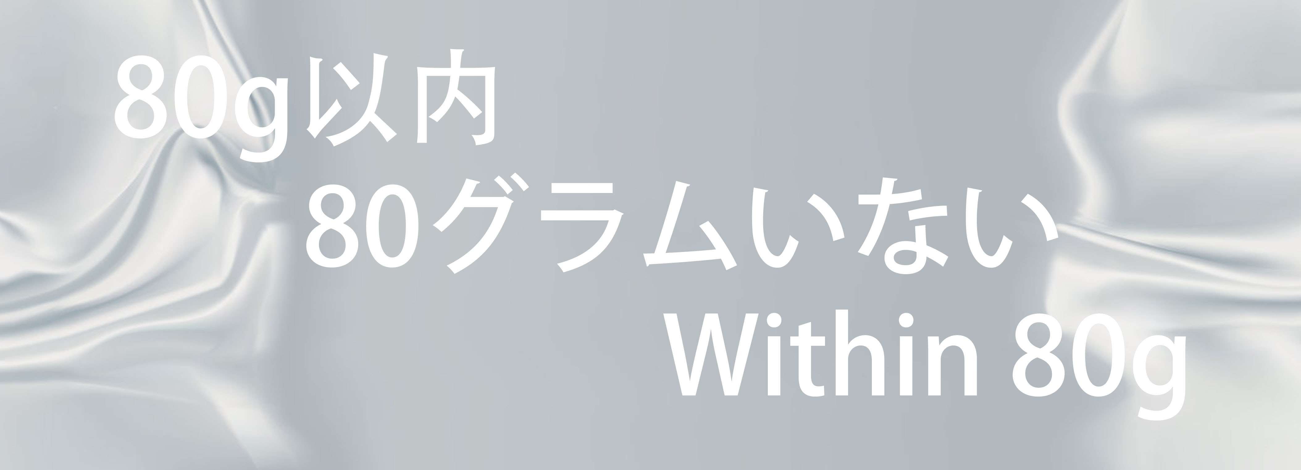 80g以内